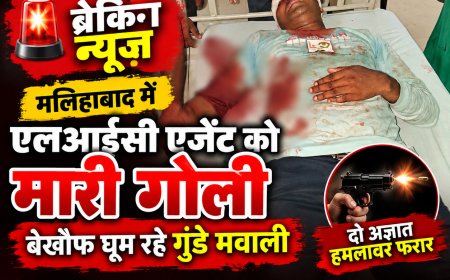 मलिहाबाद में एलआईसी एजेंट को मारी गोली, दो अज्ञात हमलावर फरार