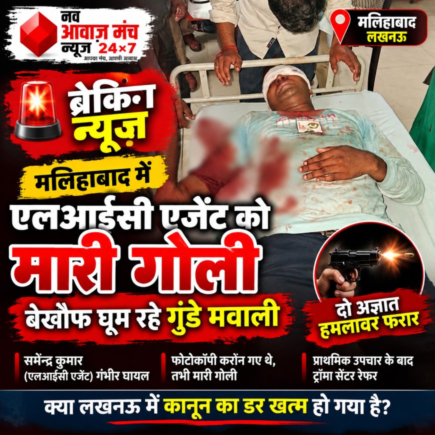 मलिहाबाद में एलआईसी एजेंट को मारी गोली, दो अज्ञात हमलावर फरार